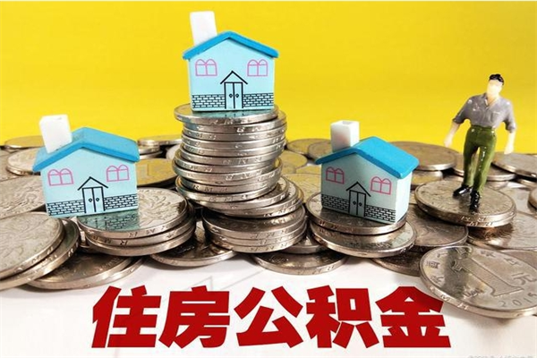 永新不离职公积金怎么取（住房公积金不离职怎么提取）