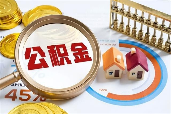 永新在职员工怎么取公积金（在职人员怎么取住房公积金）