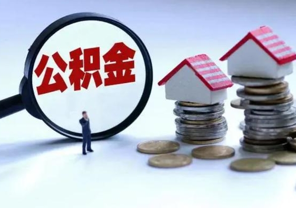 永新公积金如何一次性全部取（住房公积金怎样一次性取出）