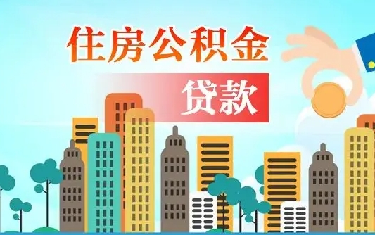 永新公积金离职了在外地怎么取（住房公积金离职后异地怎么提取）