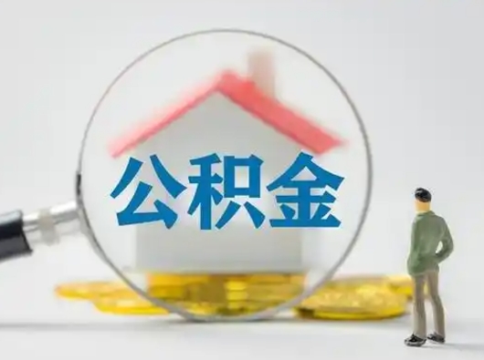 永新急用钱公积金能取吗（如果急需用钱,住房公积金能取出来吗）